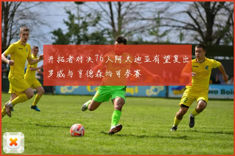 开拓者对决76人阿夫迪亚有望复出罗威与亨德森均可参赛