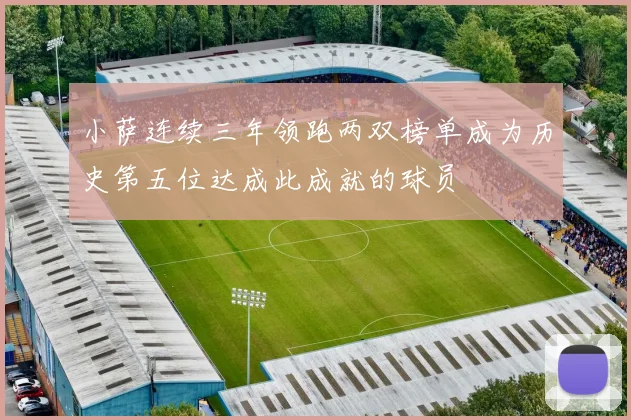 小萨连续三年领跑两双榜单成为历史第五位达成此成就的球员