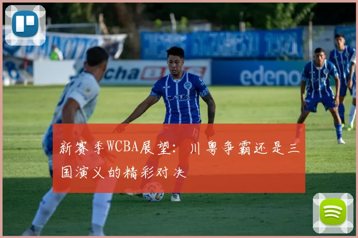 新赛季WCBA展望：川粤争霸还是三国演义的精彩对决