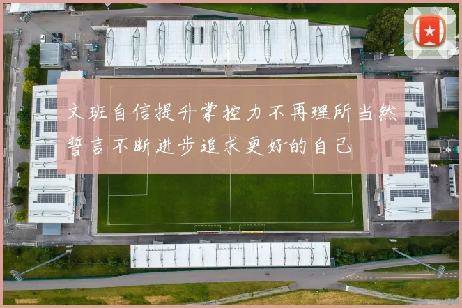 文班自信提升掌控力不再理所当然誓言不断进步追求更好的自己