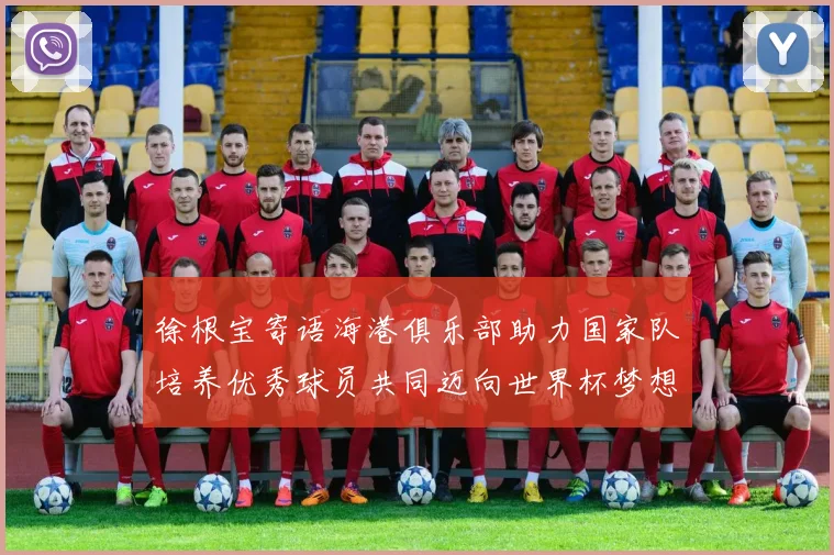 徐根宝寄语海港俱乐部助力国家队培养优秀球员共同迈向世界杯梦想