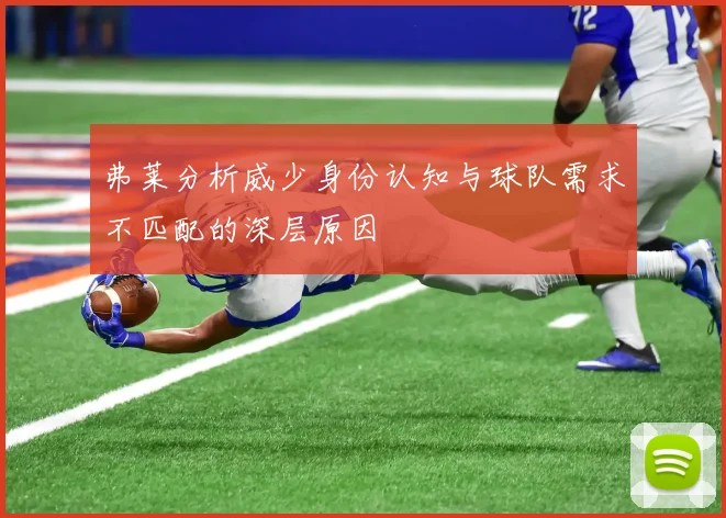 弗莱分析威少身份认知与球队需求不匹配的深层原因