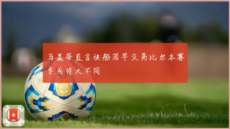 马盖蒂直言快船若早交易比尔本赛季或将大不同