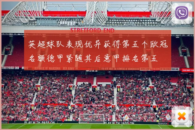 英超球队表现优异获得第五个欧冠名额德甲紧随其后意甲排名第五